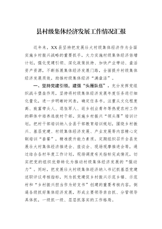 县村级集体经济发展工作情况汇报