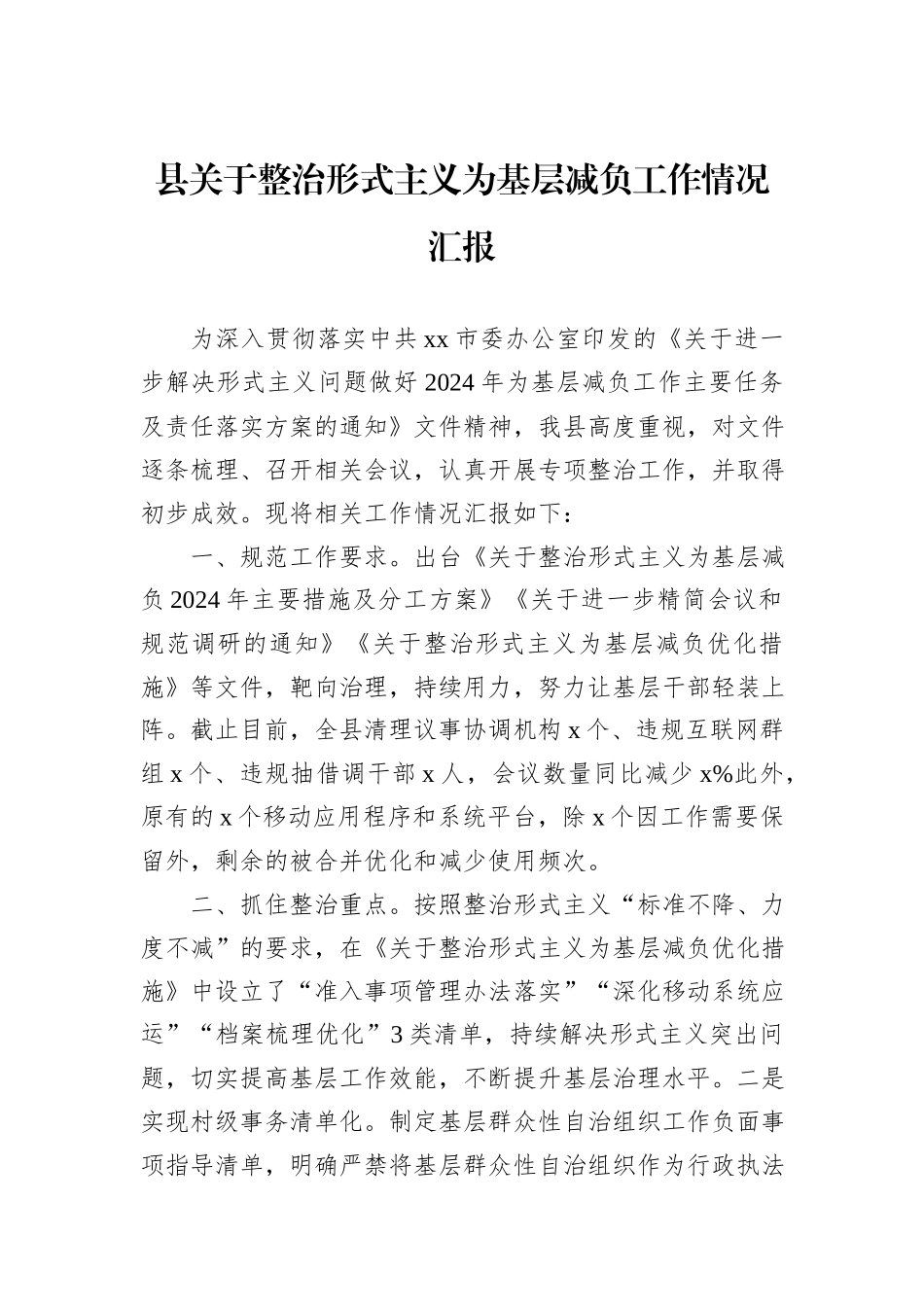 县关于整治形式主义为基层减负工作情况汇报_第1页