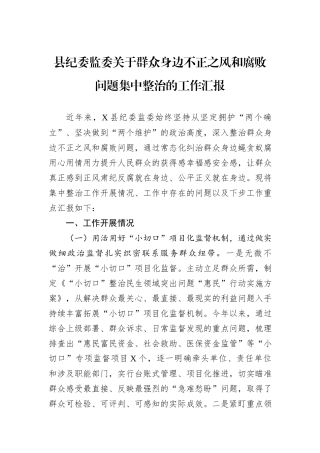 县纪委监委关于群众身边不正之风和腐败问题集中整治的工作汇报