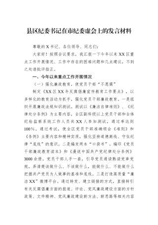 县区纪委书记在市纪委虚会上的发言材料