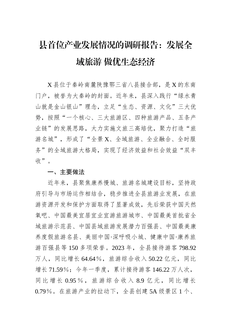 县首位产业发展情况的调研报告：发展全域旅游+做优生态经济_第1页
