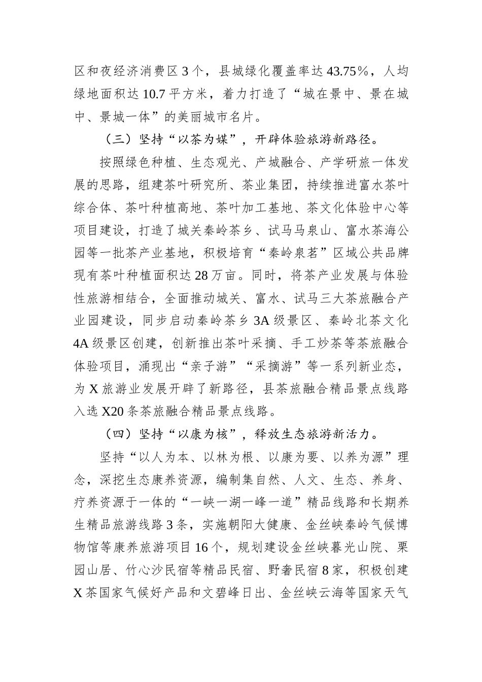 县首位产业发展情况的调研报告：发展全域旅游+做优生态经济_第3页