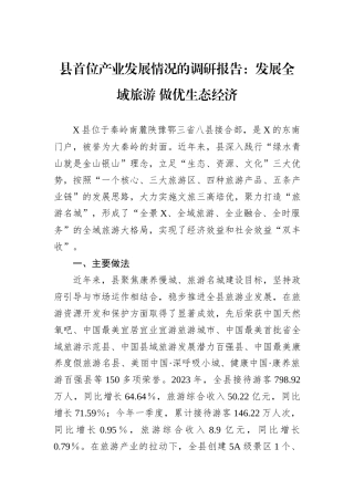 县首位产业发展情况的调研报告：发展全域旅游+做优生态经济