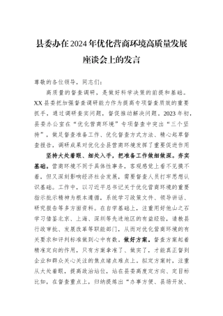 县委办在2024年优化营商环境高质量发展座谈会上的发言