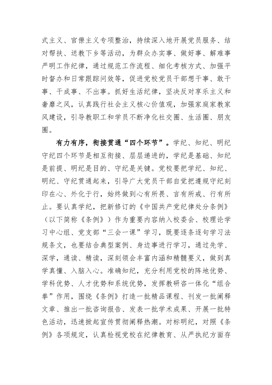 以更高标准更严要求开展党纪学习教育_第2页