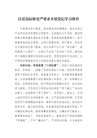 以更高标准更严要求开展党纪学习教育