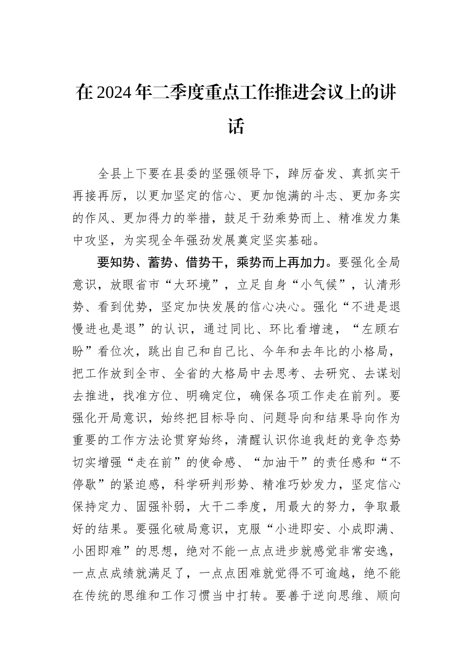在2024年二季度重点工作推进会议上的讲话_第1页
