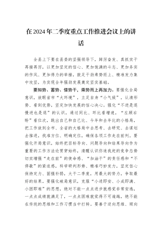 在2024年二季度重点工作推进会议上的讲话