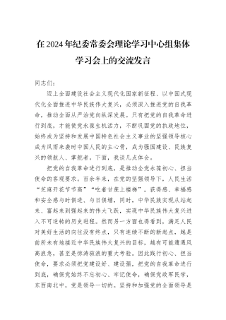 在2024年纪委常委会理论学习中心组集体学习会上的交流发言