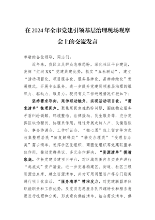 在2024年全市党建引领基层治理现场观摩会上的交流发言