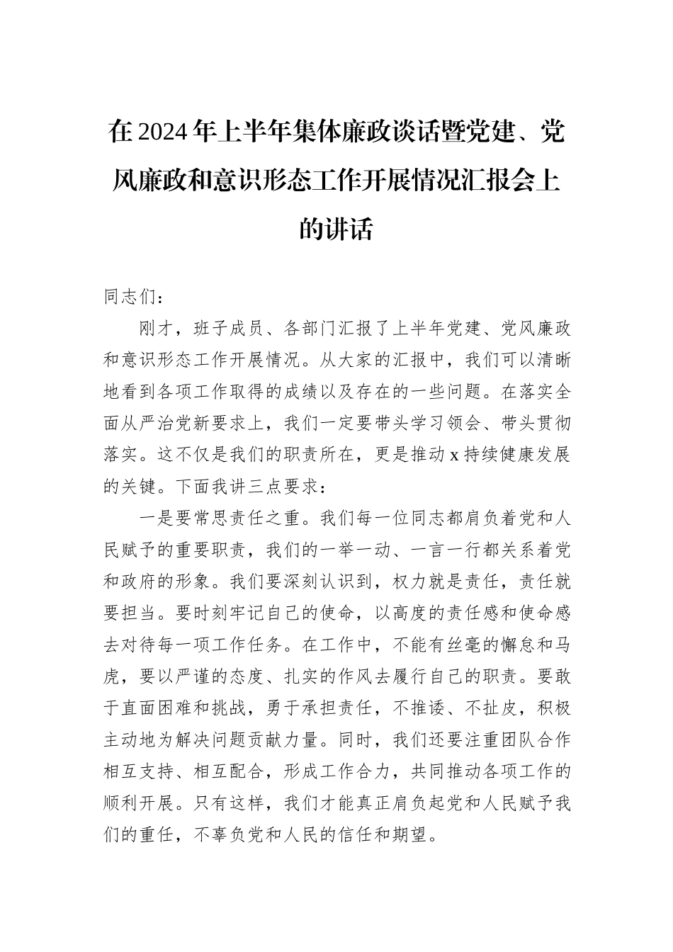 在2024年上半年集体廉政谈话暨党建、党风廉政和意识形态工作开展情况汇报会上的讲话_第1页