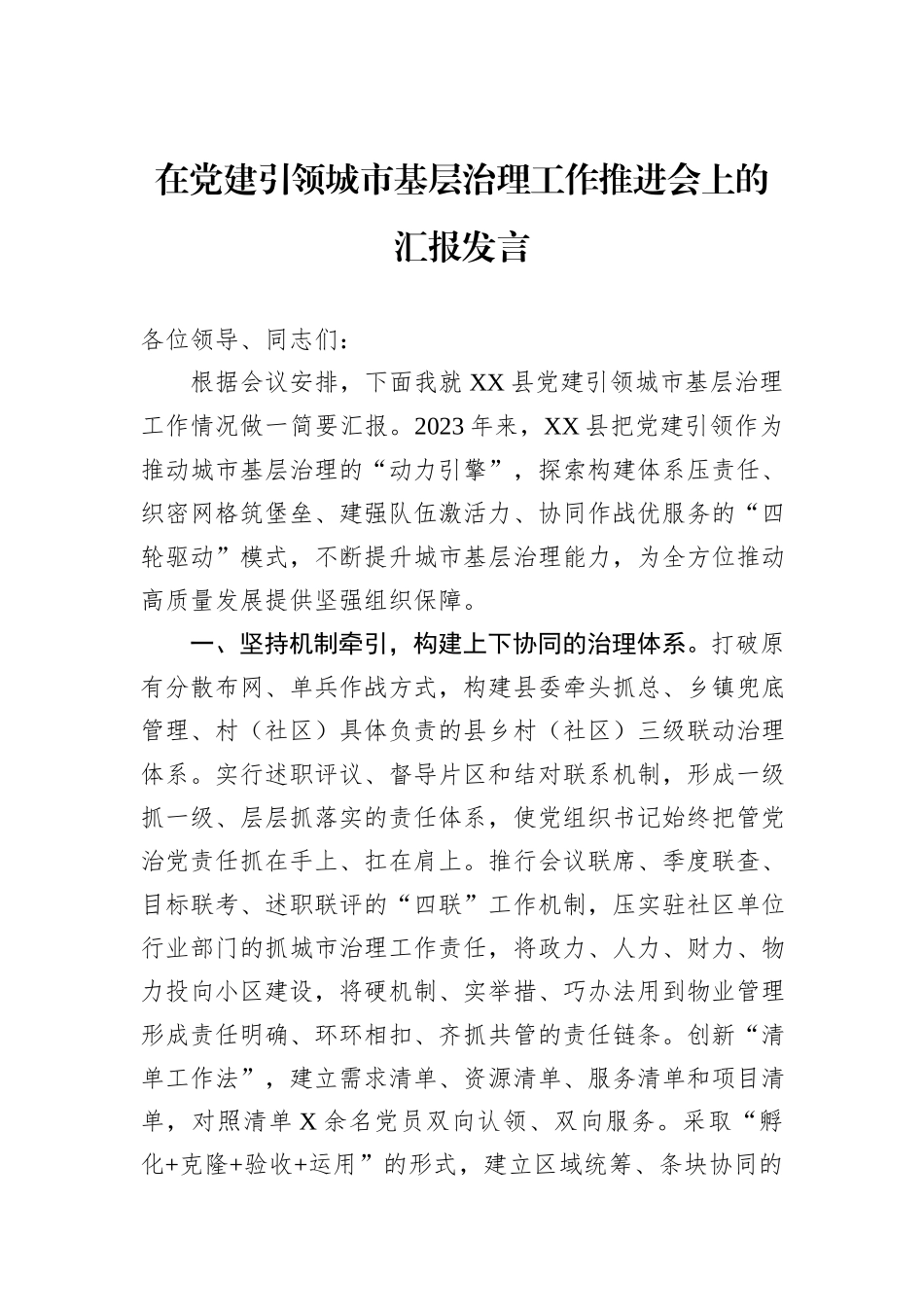 在党建引领城市基层治理工作推进会上的汇报发言_第1页