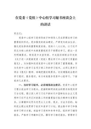 在党委（党组）中心组学习秘书座谈会上的讲话
