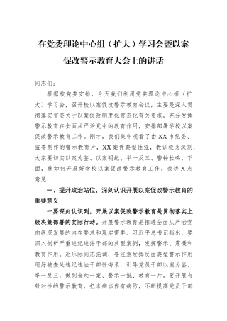 在党委理论中心组（扩大）学习会暨以案促改警示教育大会上的讲话