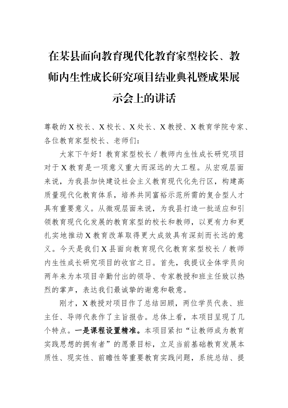 在某县面向教育现代化教育家型校长、教师内生性成长研究项目结业典礼暨成果展示会上的讲话_第1页