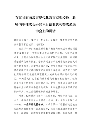 在某县面向教育现代化教育家型校长、教师内生性成长研究项目结业典礼暨成果展示会上的讲话