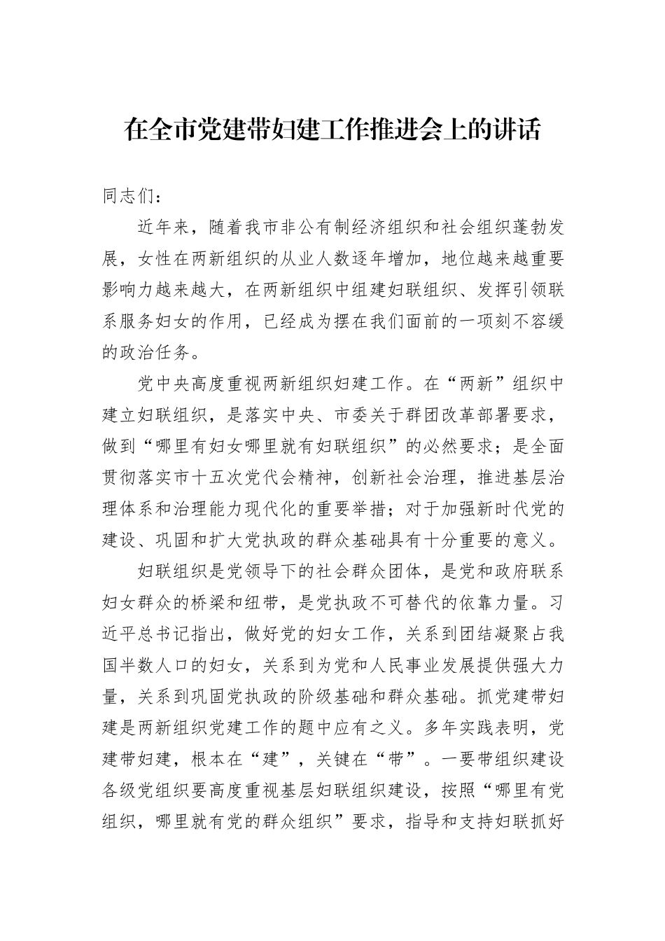 在全市党建带妇建工作推进会上的讲话_第1页