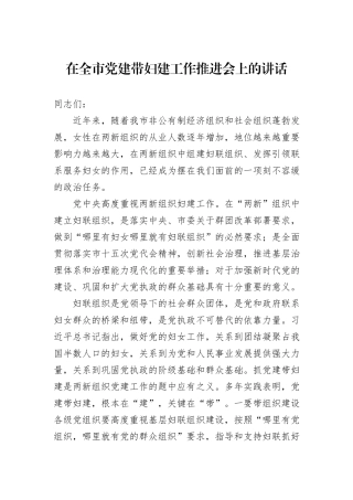 在全市党建带妇建工作推进会上的讲话
