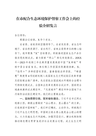 在市配合生态环境保护督察工作会上的经验介绍发言