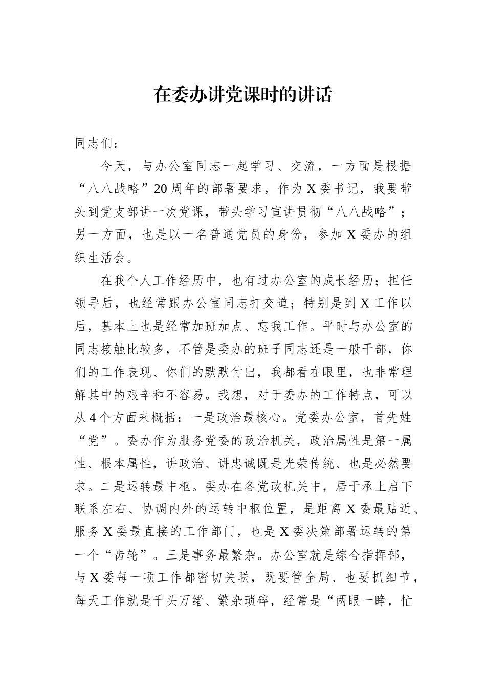 在委办讲党课时的讲话_第1页