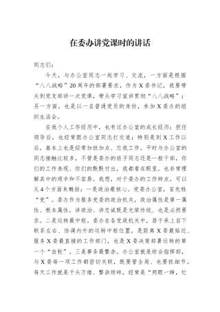 在委办讲党课时的讲话