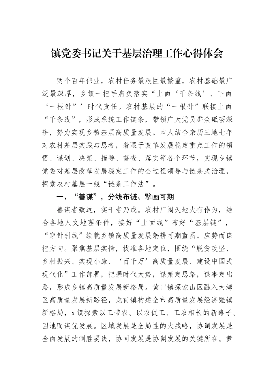 镇党委书记关于基层治理工作心得体会_第1页