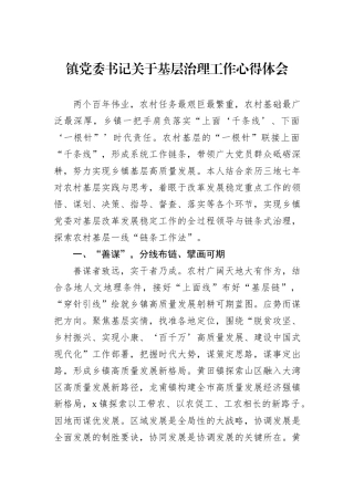 镇党委书记关于基层治理工作心得体会