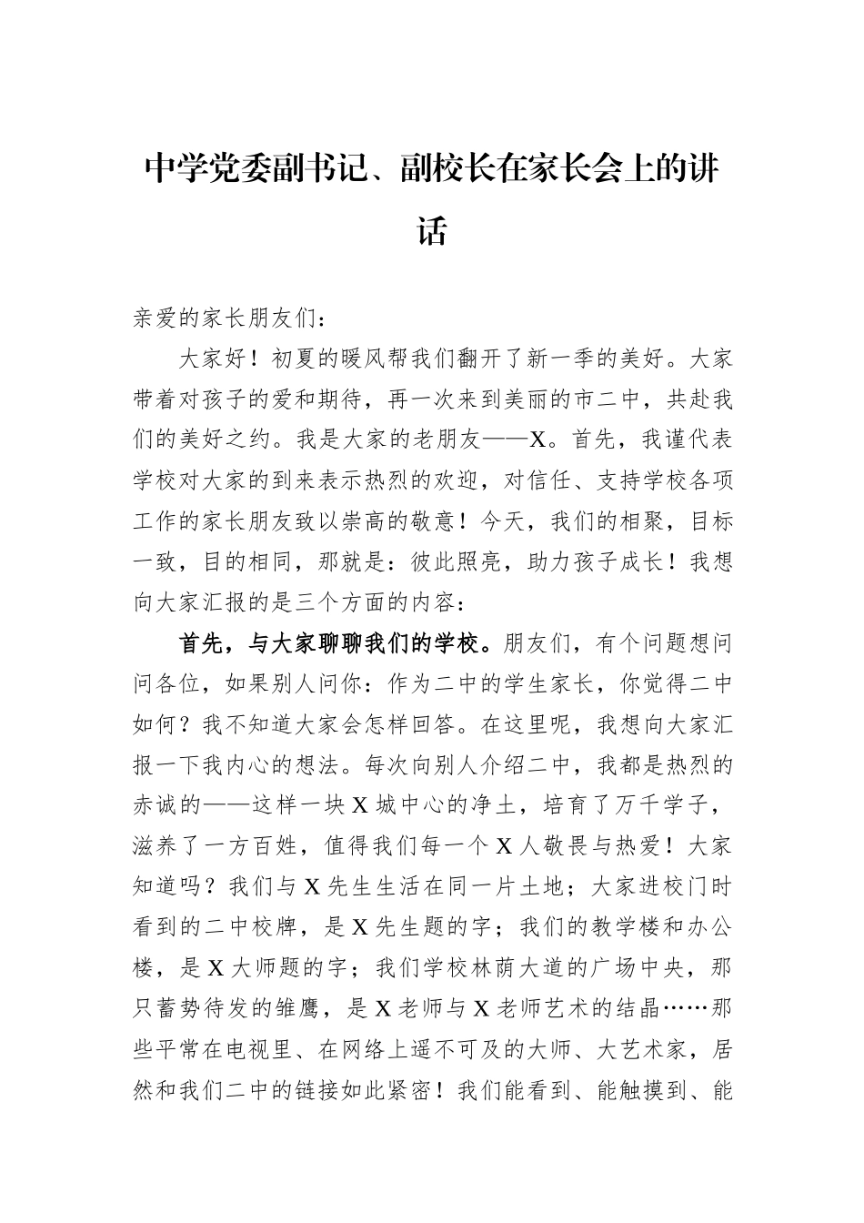 中学党委副书记、副校长在家长会上的讲话_第1页