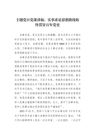 主题党日党课讲稿：实事求是思想路线始终贯穿百年党史