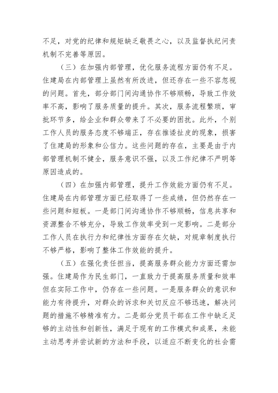 住建局党政领导班子2024年巡察整改专题民主生活会对照检查材料_第2页