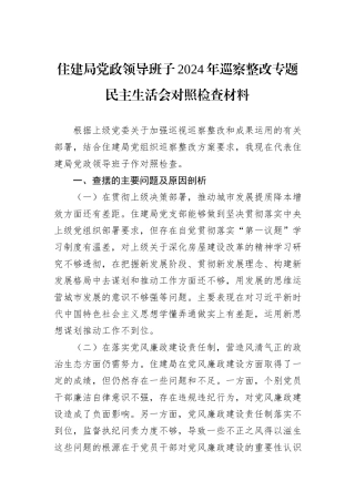 住建局党政领导班子2024年巡察整改专题民主生活会对照检查材料
