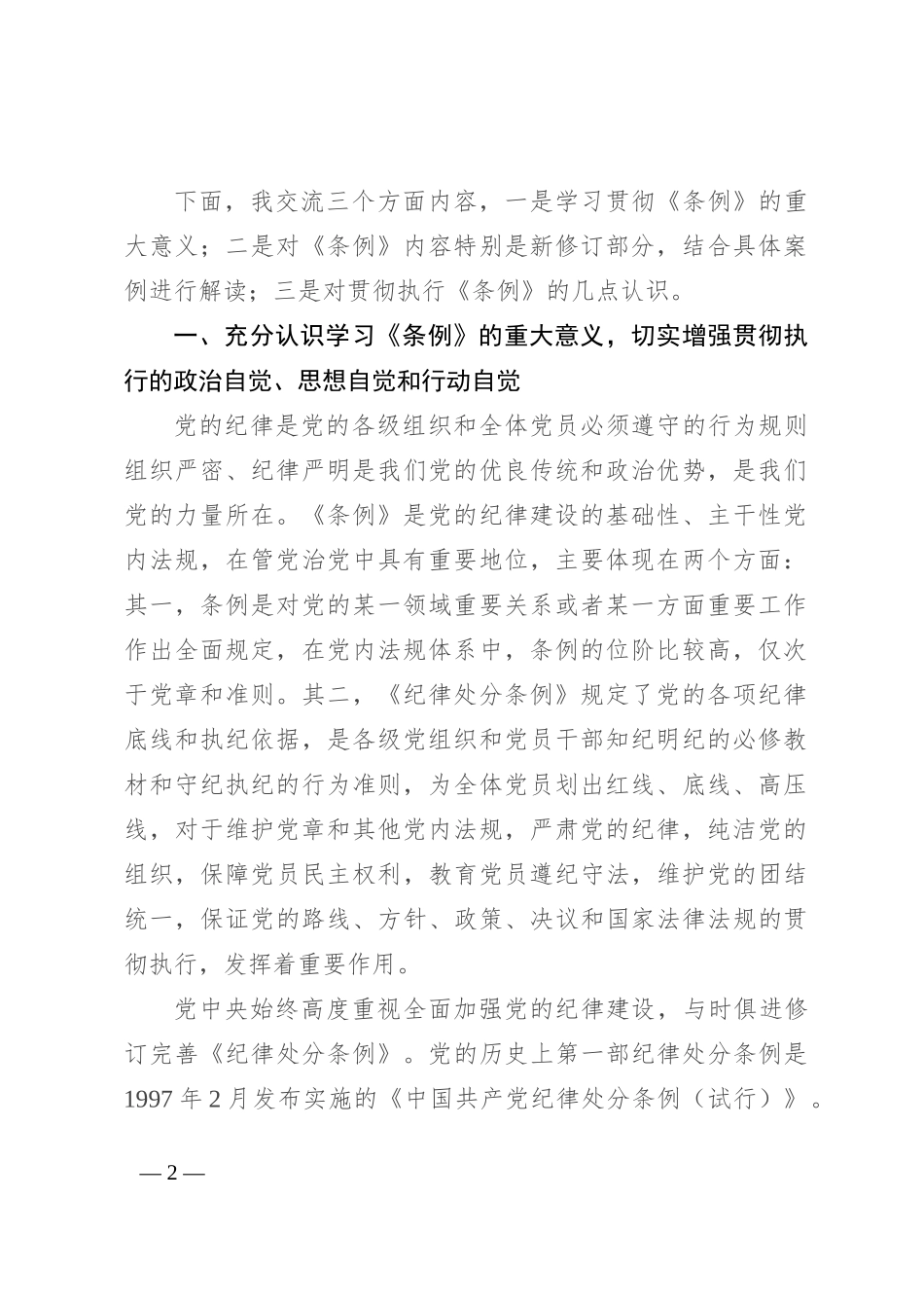 《中国共产党纪律处分条例》辅导解读讲话提纲_第2页