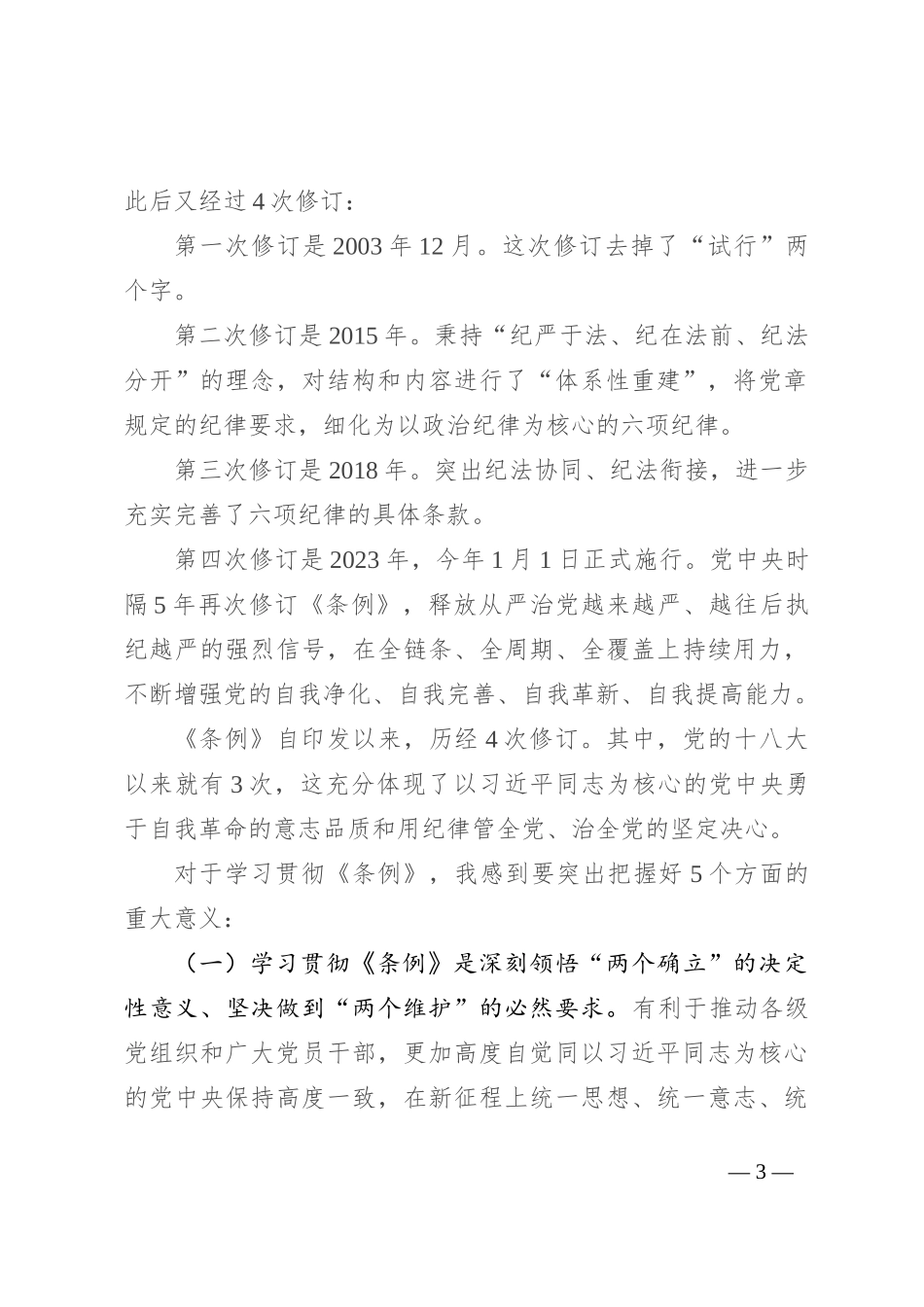 《中国共产党纪律处分条例》辅导解读讲话提纲_第3页