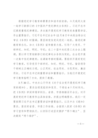 《中国共产党纪律处分条例》辅导解读讲话提纲
