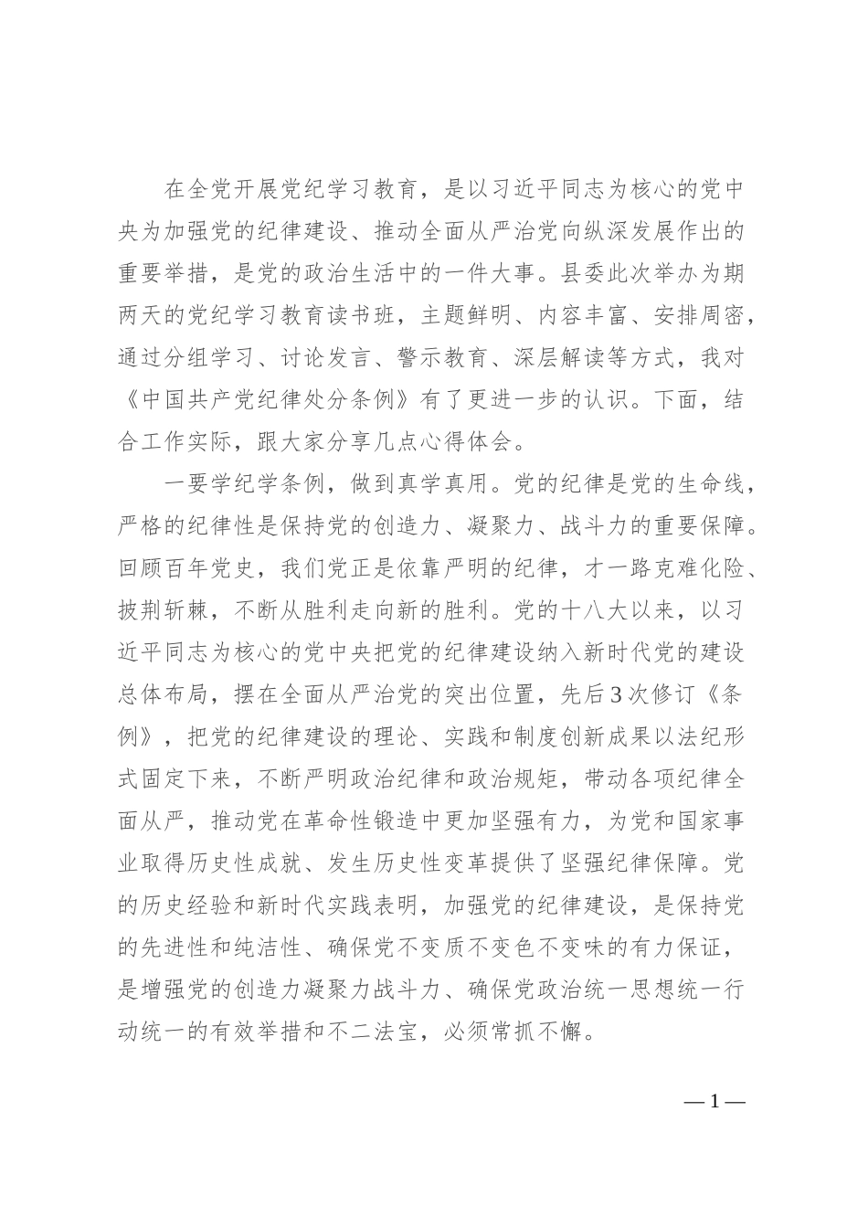 《中国共产党纪律处分条例》专题学习研讨发言_第1页