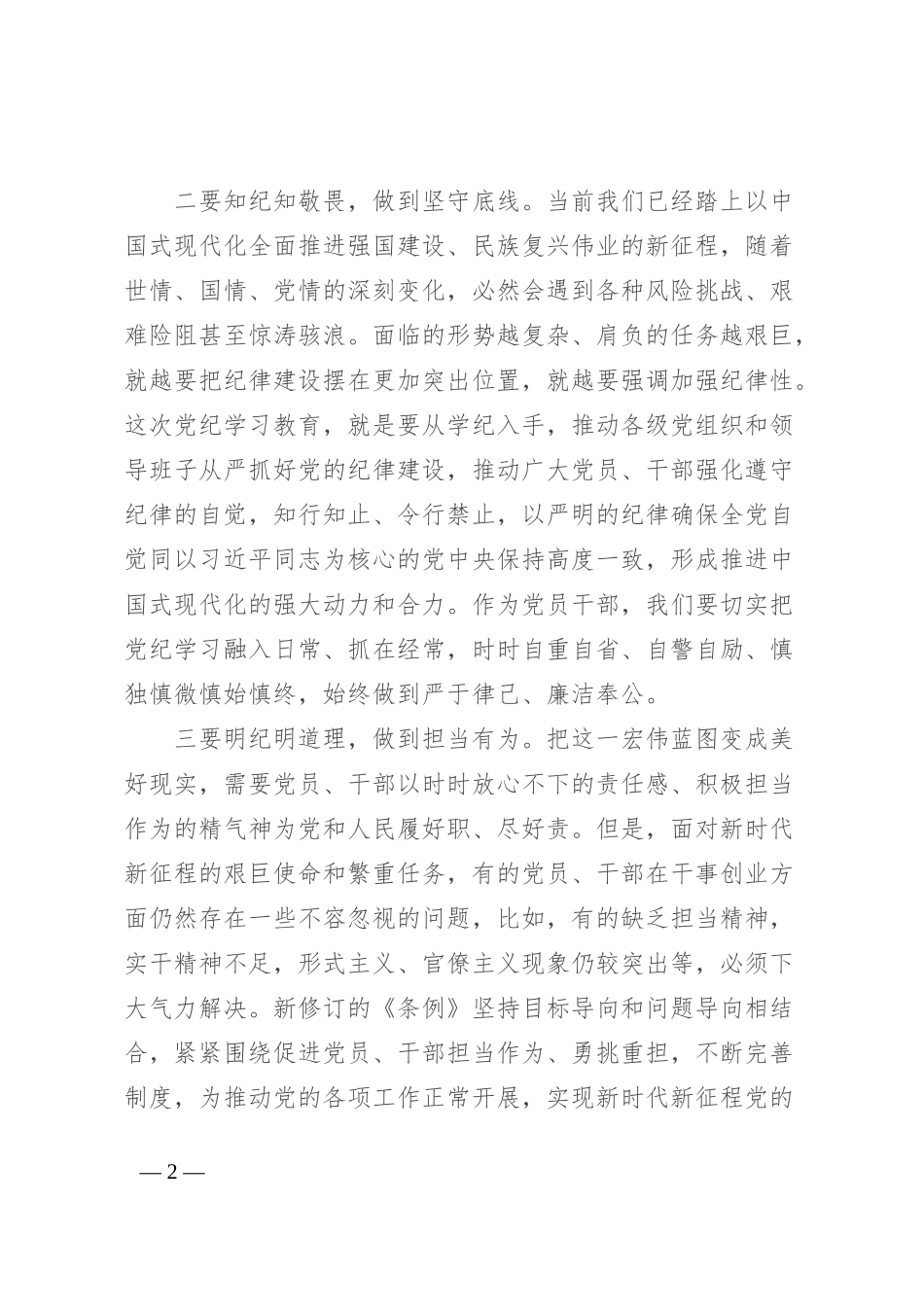 《中国共产党纪律处分条例》专题学习研讨发言_第2页