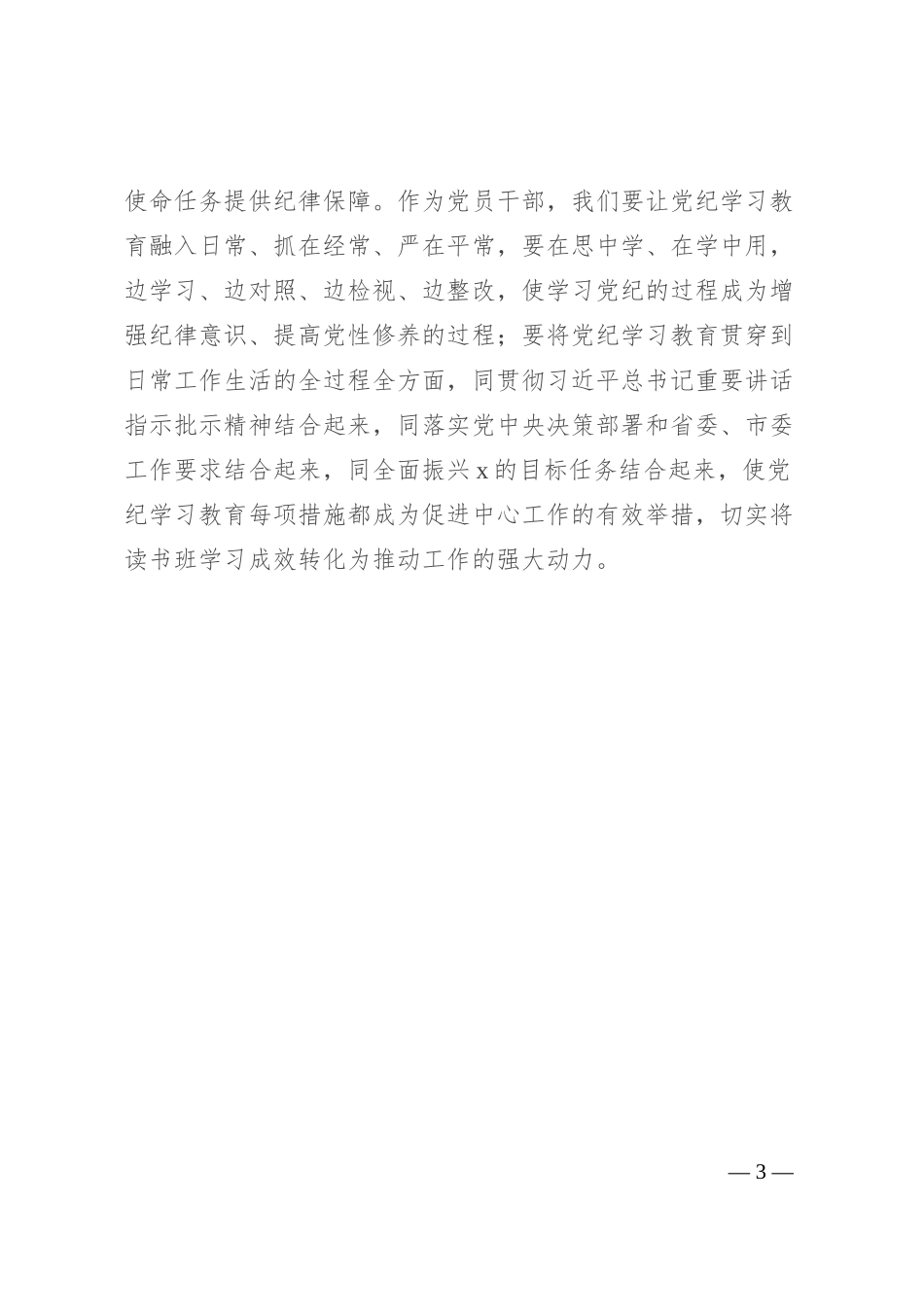 《中国共产党纪律处分条例》专题学习研讨发言_第3页