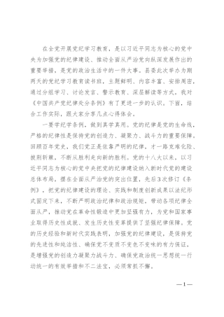 《中国共产党纪律处分条例》专题学习研讨发言