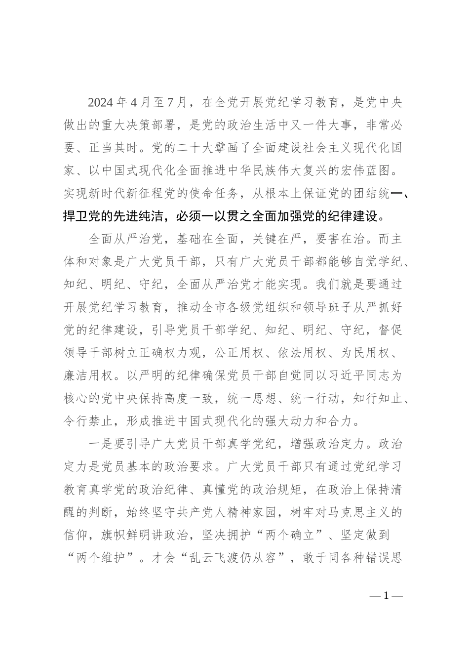 2024年4月至7月，在全党开展党纪学习教育，是党中央做出的重大决策部署，是党的政治生活中又一件大事，非常必要、正当其时。党的二十大擘画了全面建设社会主义现代化国家、以中国式现代化全面推进中华民族伟大复兴的宏伟蓝图。实现新时代新征程党的使命任务，从根本上保证党的团结统一、捍卫党的先进纯洁，必须一以贯之全面加强党的纪律建设。_第1页