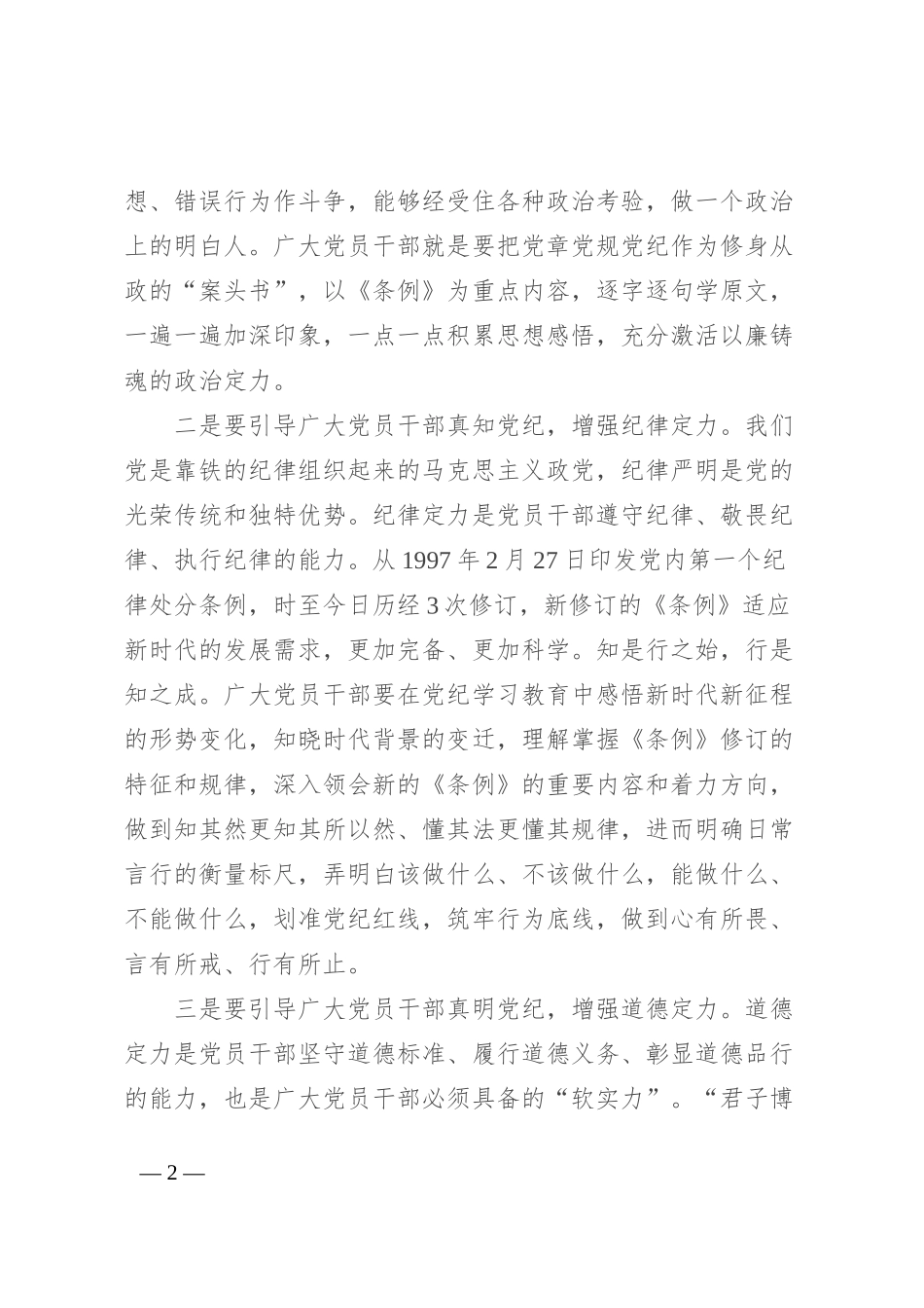 2024年4月至7月，在全党开展党纪学习教育，是党中央做出的重大决策部署，是党的政治生活中又一件大事，非常必要、正当其时。党的二十大擘画了全面建设社会主义现代化国家、以中国式现代化全面推进中华民族伟大复兴的宏伟蓝图。实现新时代新征程党的使命任务，从根本上保证党的团结统一、捍卫党的先进纯洁，必须一以贯之全面加强党的纪律建设。_第2页