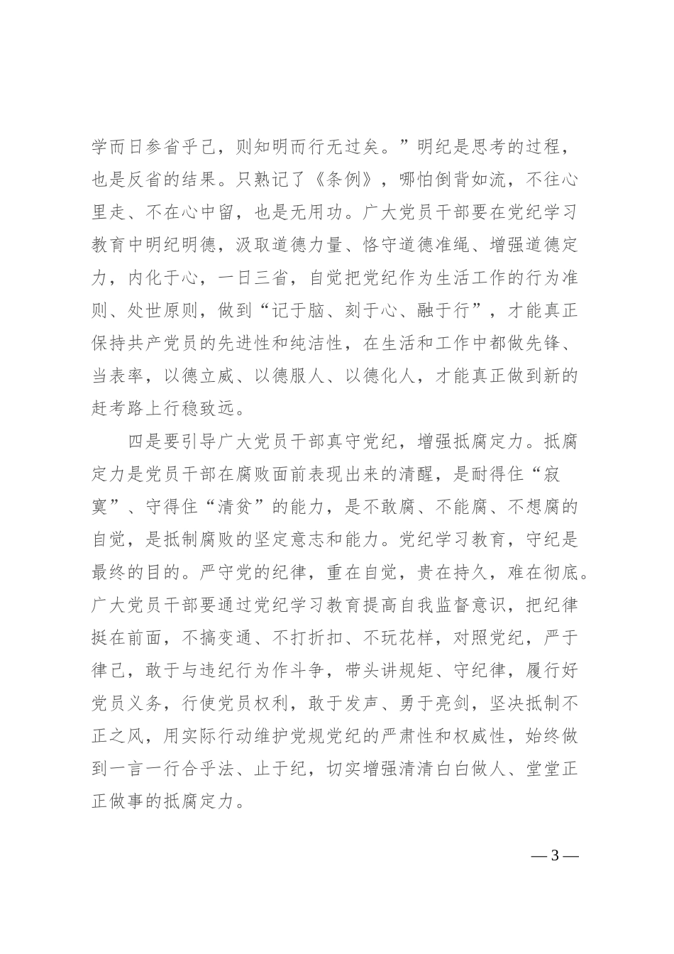 2024年4月至7月，在全党开展党纪学习教育，是党中央做出的重大决策部署，是党的政治生活中又一件大事，非常必要、正当其时。党的二十大擘画了全面建设社会主义现代化国家、以中国式现代化全面推进中华民族伟大复兴的宏伟蓝图。实现新时代新征程党的使命任务，从根本上保证党的团结统一、捍卫党的先进纯洁，必须一以贯之全面加强党的纪律建设。_第3页