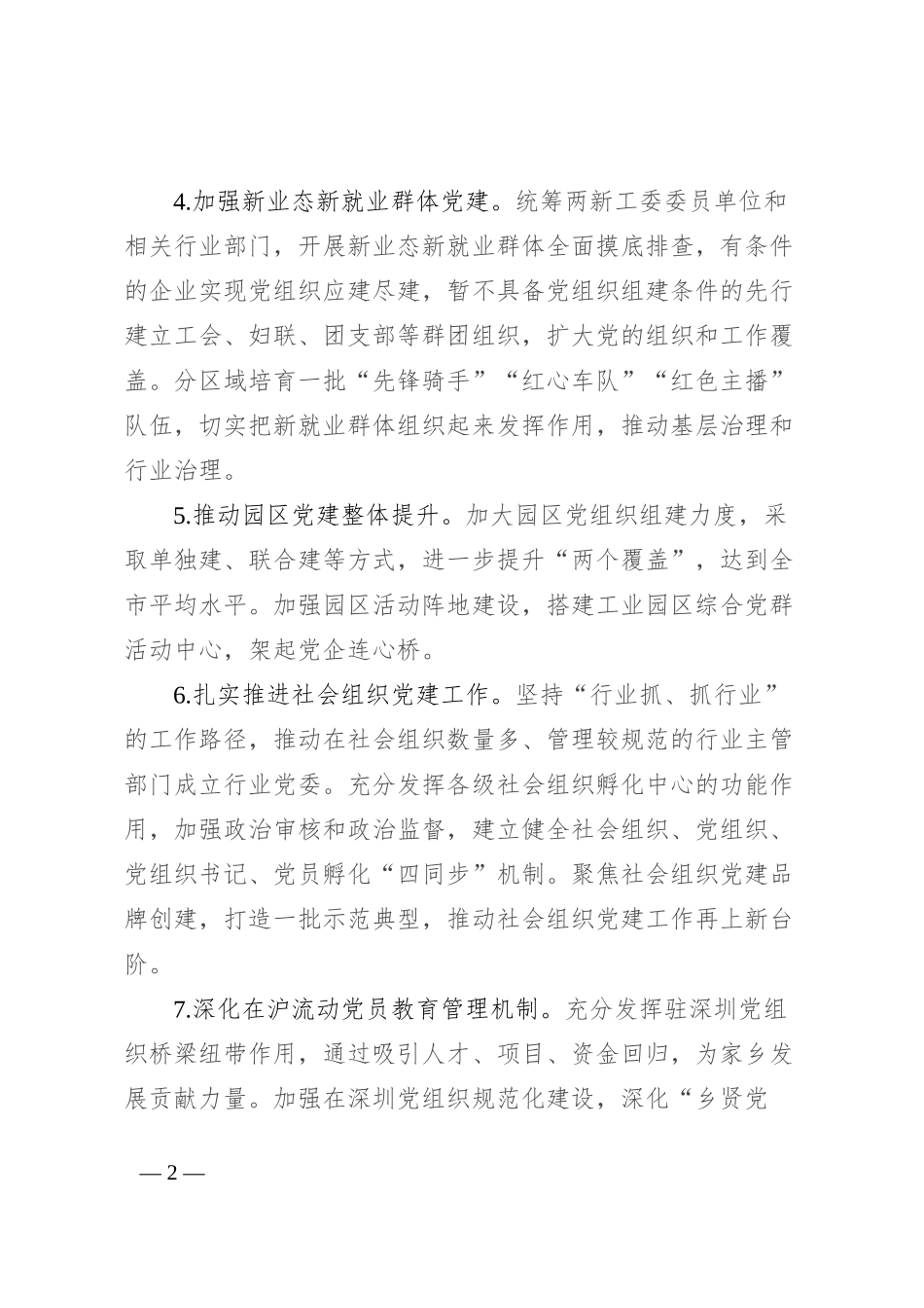 2024年全县非公企业与社会组织党建工作要点_第2页