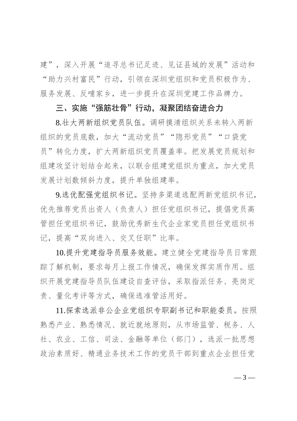 2024年全县非公企业与社会组织党建工作要点_第3页