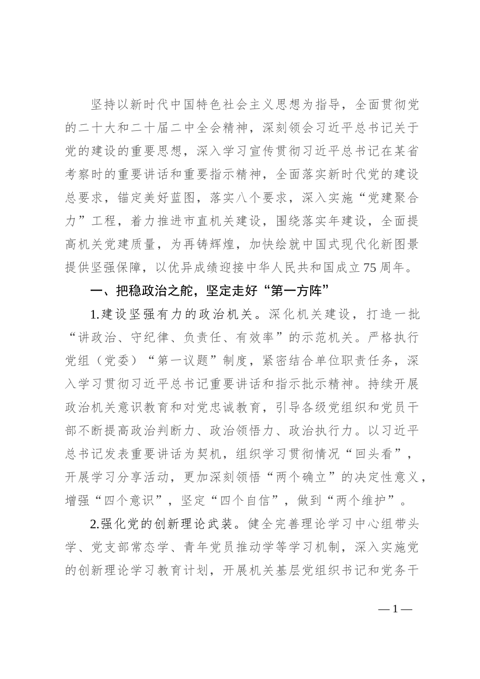 2024年市直机关党建工作要点_第1页