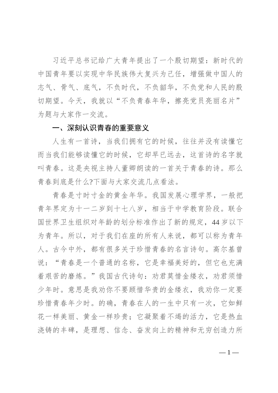 不负青春年华 擦亮党员亮丽名片_第1页