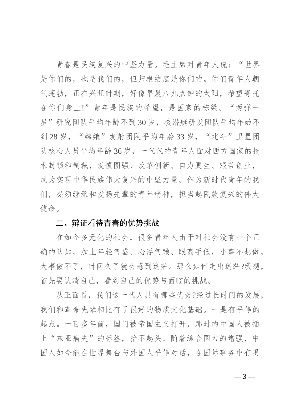 不负青春年华 擦亮党员亮丽名片_第3页