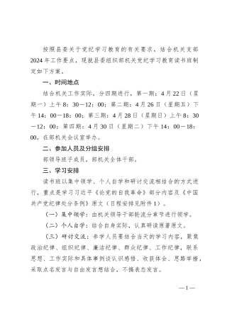 部机关党纪学习教育读书班方案（含安排表）