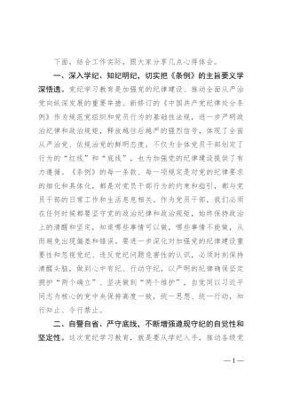 党纪学习教育读书班学习《中国共产党纪律处分条例》研讨发言