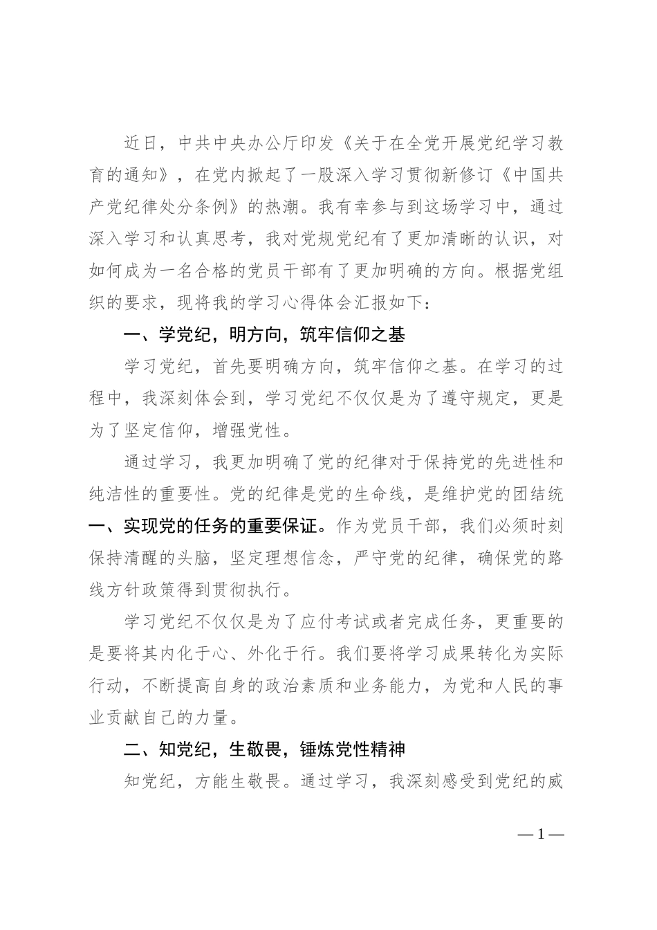 党纪学习教育感悟：守纪明规 担当表率_第1页