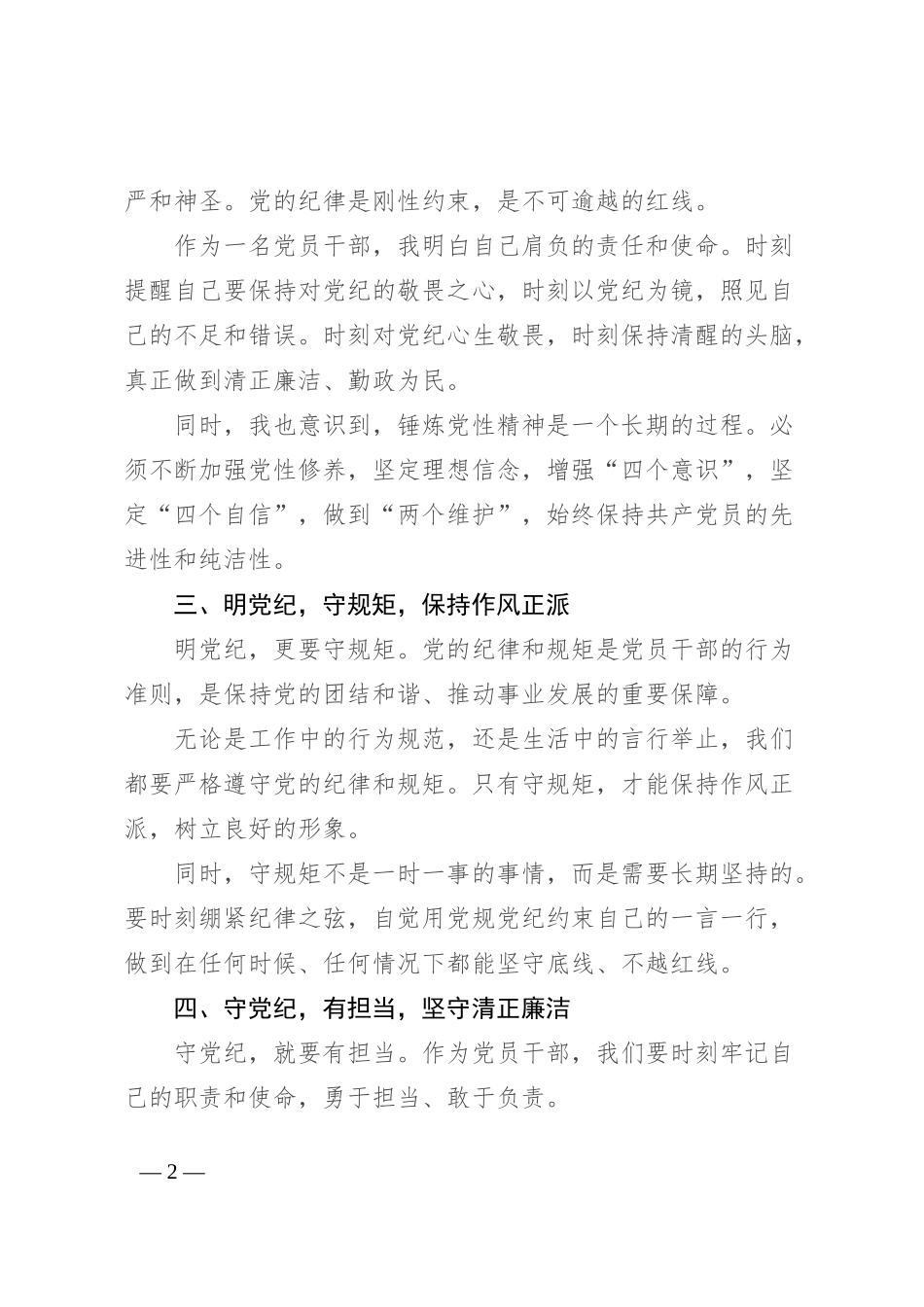 党纪学习教育感悟：守纪明规 担当表率_第2页